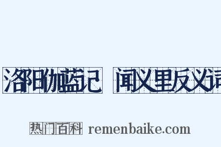 洛阳伽蓝记·闻义里反义词是什么意思的图片
